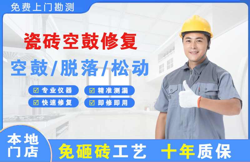 尚志瓷砖空鼓修复